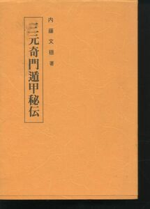 即決 三元奇門遁甲秘伝 内藤文穏 昭和55年 立鶴会 発行