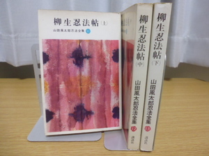 柳生忍法帖（上中下）山田風太郎忍法全集11～13・講談社新書版