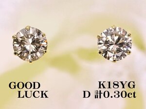 【新品・未使用】1円～最落無 天然ダイヤモンド 計0.30ct,K18YG 耳元を華やかに彩る 定番スタイル 6本爪 ダイヤモンド スタッドピアス