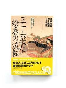 【溪】書籍　三十六歌仙絵巻の流転　NHK取材班　日本経済新聞社　日経ビジネス人文庫　2001年　古美術　骨董　美品