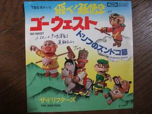 EP☆　ゴーウェスト　ドリフのズンドコ節　飛べ！孫悟空　ザ・ドリフターズ　☆