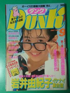 Dunk ダンク 1987年9月号 岩井由紀子 うしろ髪ひかれ隊 渡辺満里奈 高井麻巳子酒井法子 中村由真 南野陽子 中山美穂 集英社