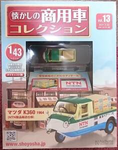 ☆1/43 懐かしの商用車コレクション Vol.13 マツダ K360(1964)NTN製品輸送仕様 アシェット Hachette ☆新品未開封 在庫2個！