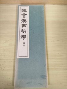 臨書漢西狭頌 西脇呉石 1986.11 初版第1刷 代々木文化学園/隷書/波勢/折本/折り本/拓本/習字/書道/アート/お手本/見本/古本/古書/B3227204