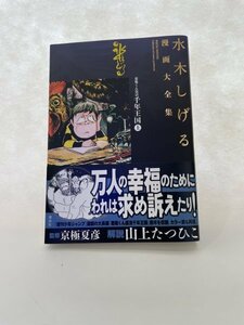 水木しげる　漫画大全集　悪魔くん復活　千年王国「上」　極美品