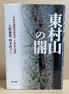 東村山の闇 : 「女性市議転落死事件」8年目の真実