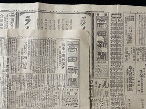 ｊ◎　まとめて　高田新聞　朝刊見開き1枚、夕刊1枚　合計2枚　大正12年1月8日号　汽車時間表　ライオン　花王　破産申請猶予令/N-H02