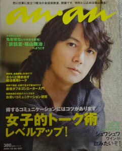 an・an★2009.7.15 No.1667★福山雅治★亀梨和也★女子的トーク術 レベルアップ★美品