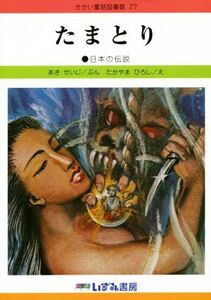 たまとり 改訂新版 日本の伝説 せかい童話図書館27/あきせいじ(著者),たかやまひろし