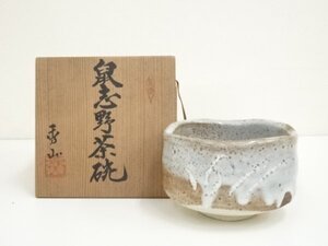 ys7086579; 宗sou 秀山窯造　鼠志野茶碗（共箱）【道】