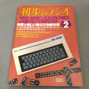 初歩のラジオ◇1982年2月号◇電子工作製作集◇アマチュア無線◇スピーカー◇アンプ◇オーディオ◇マイコン◇誠文堂新光社◇昭和レトロ