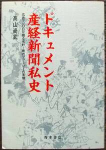 1993年 ドキュメント産経新聞私史 広告マンOBが綴る水野鹿内ファミリー 高山尚武 青木書店 世界日報社 鹿内信隆 鹿内春雄 水野成夫 正論