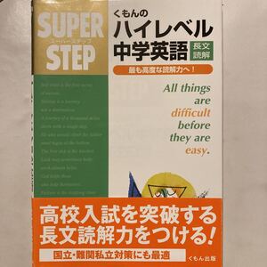 くもんのハイレベル中学英語長文読解 最も高度な読解力へ!USED