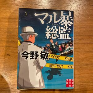 マル暴総監 （実業之日本社文庫　こ２－１３） 今野敏／著