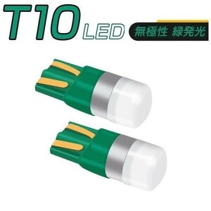 キャンセラー付 LED 緑 T10 T16 150LM 12V/24V 無極性 2個セット 送料無料 3ヶ月保証「T10-GREEN-CANBUS.Dx2」