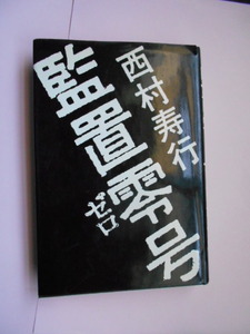 ★☆ 西村　寿行　　『　監置零号 　』　　光文社　★☆