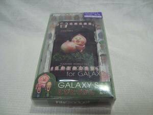 ◆即決有◆ 美品 こびとづかん カクレモモジリ GALAXY S SC-02B カバー