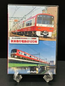 引退品 鉄道DVD No.14 京浜急行電鉄の120年 みんなの鉄道 特別付録 メディアックス 電車 列車 海外 趣味 コレクション 前面展望