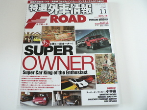 特選外車情報F ROAD/2012-11月号/あっと驚くオーナーたち