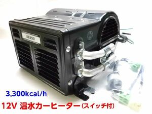 デンソー 汎用 角型温水ヒーター 12V 3,300kcal/h　カーヒーター（スイッチ付）