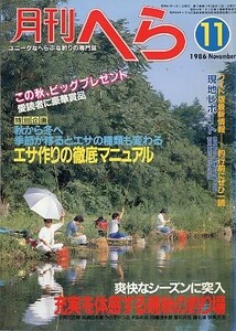 月刊　へら 　１９８６年１１月号　