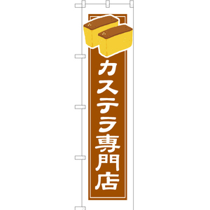 のぼり旗 2枚セット カステラ専門店 (白フチ) YNS-4929