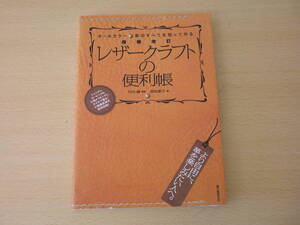増補改訂　レザークラフトの便利帳　革のすべてを知って作る　■誠文堂新光社■ 