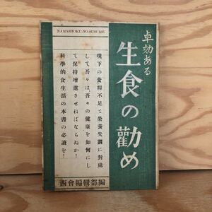 N3FM4-211018 レア［卓効ある 生食の勧め 西会編集部編］身土不二