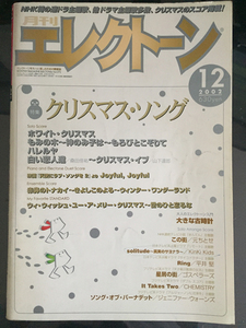 【楽譜】月刊エレクトーン 2002/12 特集：クリスマス・ソング ホワイト・クリスマス・もみの木～神のみ子は～もろびとこぞりて /gv