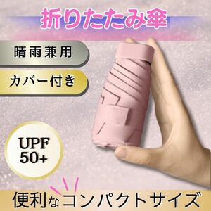 （ピンク）折りたたみ傘 雨傘 日傘 晴雨兼用 UVカット 紫外線 コンパクト 軽量 折り畳み傘 UPF50+ 完全遮光 新素材 梅雨兼用 雨晴兼用 