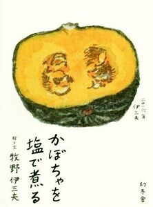 かぼちゃを塩で煮る/牧野伊三夫(著者)