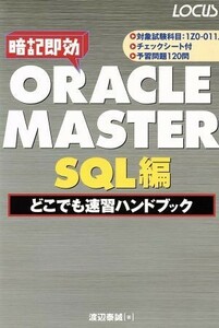 ＯＲＡＣＬＥ　ＭＡＳＴＥＲ　ＳＱＬ編どこでも速習ハンドブック／渡辺泰誠(著者),斎藤茂幸