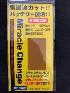 【新品】電磁波カット！バッテリー復活！/携帯電話用・ミラクルチェンジ