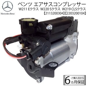 即納　ベンツ　W220　W215　W211　W219　S55　E55　AMG　エアサス　コンプレッサー　4Matic　A　2113200304 2203200104　エアサスポンプ