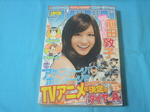 ★中古■週刊少年マガジン2013年24号　■前田敦子/蓮佛美沙子/巻頭カラー ダイヤのＡ