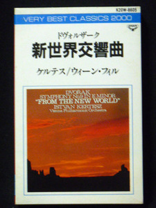 ドヴォルザーク:交響曲第9番「新世界から」 イシュトヴァン ケルテス指揮 ウィーン フィルハーモニー管弦楽団