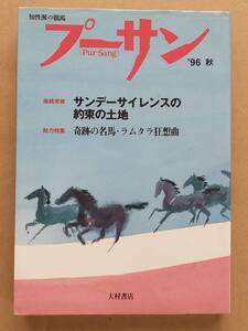 『知性派の競馬 プーサン Vol.5 1996年 秋』大村書店 1996年