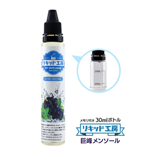 電子タバコ リキッド リキッド工房 巨峰メンソール 30ml 最高品質の天然素材 国産 VAPE