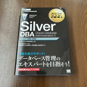 605p1331☆ オラクルマスター教科書 Silver DBA Oracle Database Administration I