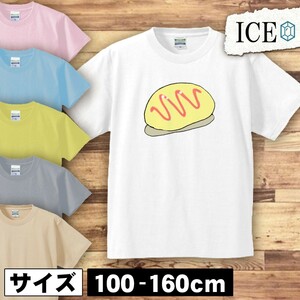 オムライス キッズ 半袖 Tシャツ 男の子 女の子 ボーイズ ガールズ プリント 綿 おもしろ 面白い ゆるい トップス ジュニア かわいい100 11