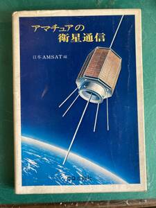本 アマチュアの衛星通信 日本AMSAT編 CQ出版 