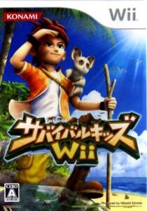 サバイバルキッズWii/Wii