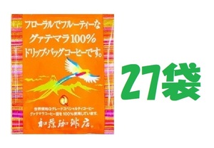 ◆賞味期限：2025.09 送料無料(匿名/追跡/補償) ドリップバッグコーヒー フローラルでフルーティーなグァテマラ 27袋 加藤珈琲専門店