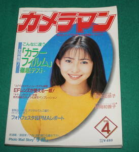 月刊カメラマン 1996年4月 榎本加奈子　片岡和香子　六田登