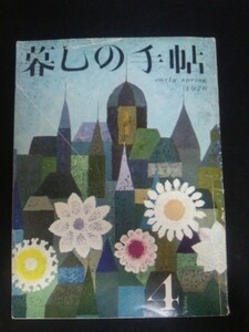 Ba1 10154 暮しの手帖 1970年4月号 早春号 12年目の雪辱/電気ガマをテストする マキシムのお菓子/ジャム入り揚げ菓子 コップ騒動記 他