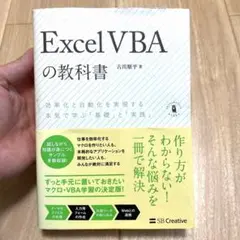 【良品】Excel VBAの教科書