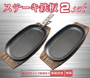 ステーキ鉄板２枚　鍋敷き２枚　クッカークリップ１個　ミニフライパン　ゆうパック即発送　　素敵鉄板