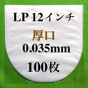 LP 厚口 内袋■100枚■0.035mm■帯電防止加工■12インチ レコード用■中袋/丸底/保護袋/ビニール袋/インナー■即決■