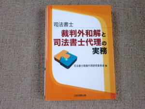 「中古本」司法書士 裁判外和解と司法書士代理の実務　司法書士簡裁代理研究委員会 編　日本加除出版