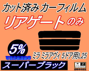 リアウィンド１面のみ (s) ミラアヴィ 5ドア L25 (5%) カット済みカーフィルム スーパーブラック スモーク L250S L260S 5ドア用